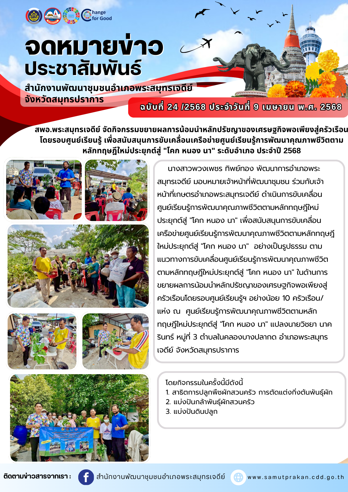 สพอ.พระสมุทรเจดีย์ จัดกิจกรรมขยายผลการน้อมนำหลักปรัชญาของเศรษฐกิจพอเพียงสู่ครัวเรือนโดยรอบศูนย์เรียนรู้ เพื่อสนับสนุนการขับเคลื่อนเครือข่ายศูนย์เรียนรู้การพัฒนาคุณภาพชีวิตตามหลักทฤษฎีใหม่ประยุกต์สู่ "โคก หนอง นา" ระดับอำเภอ ประจำปี 256