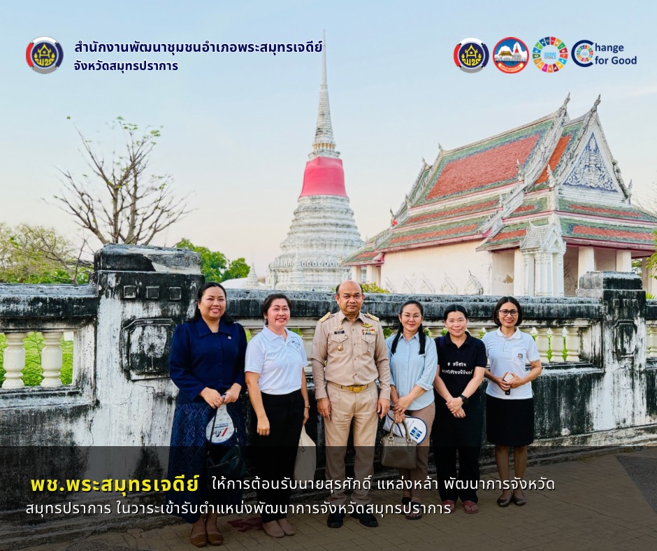 พช. พระสมุทรเจดีย์ ให้การต้อนรับนายสุรศักดิ์ แหล่งหล้า พัฒนาการจังหวัดสมุทรปราการ ในวาระเข้ารับตำแหน่งพัฒนาการจังหวัดสมุทรปราการ