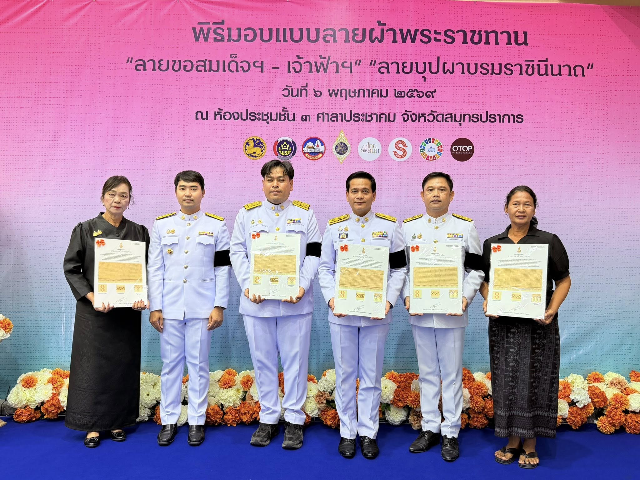 พช.พระสมุทรเจดีย์ เข้าร่วมพิธีมอบแบบลายผ้าพระราชทาน ปี 2569 "ลายขอสมเด็จฯ-เจ้าฟ้าฯ" และ "บุปผาบรมราชินีนาถ"
