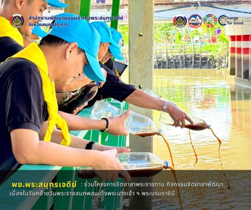 พช.พระสมุทรเจดีย์ ร่วมโครงการจิตอาสาพระราชทาน กิจกรรมจิตอาสาพัฒนา เนื่องในวันคล้ายวันพระราชสมภพสมเด็จพระนางเจ้า ฯ พระบรมราชินี 